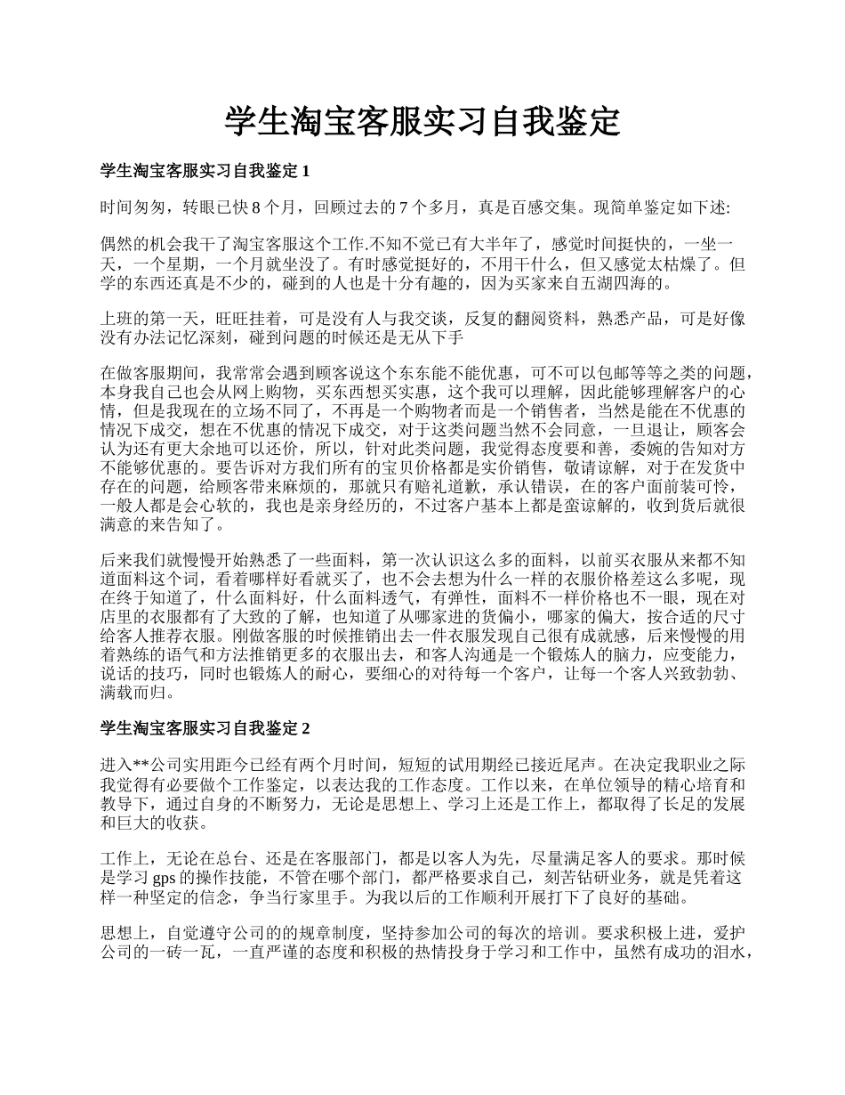 学生淘宝客服实习自我鉴定.docx_第1页