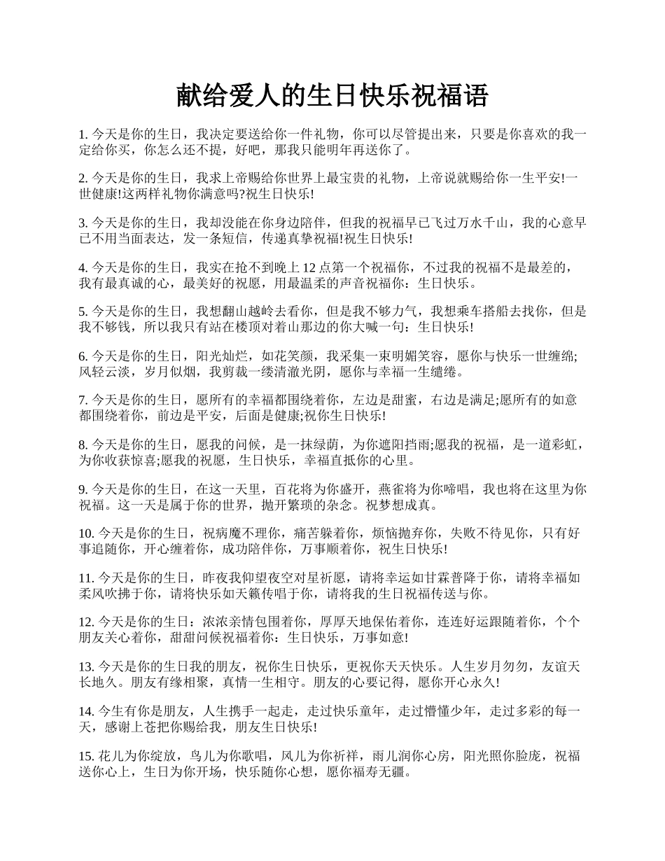 献给爱人的生日快乐祝福语.docx_第1页