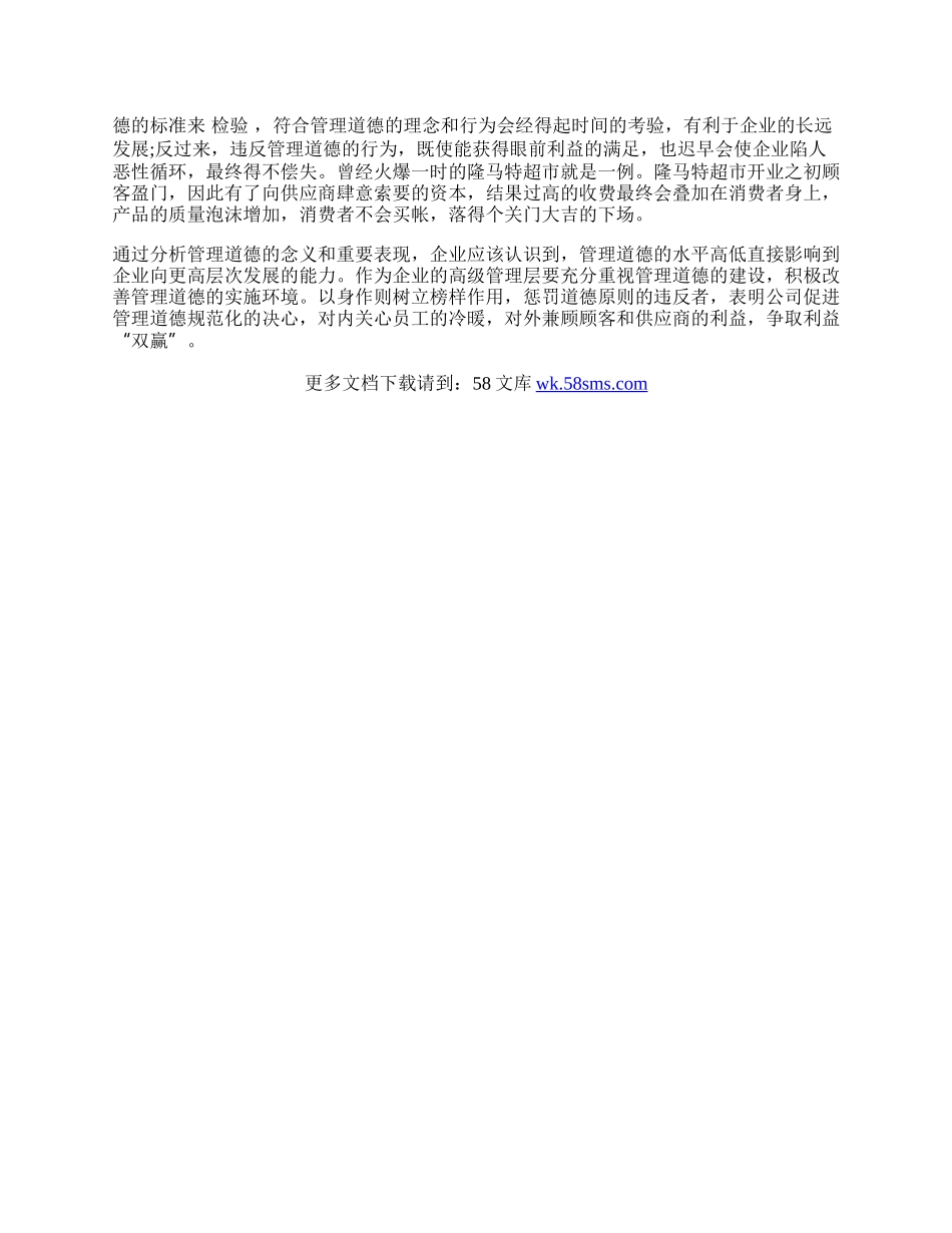 浅谈管理道德是企业发展的关键.docx_第2页