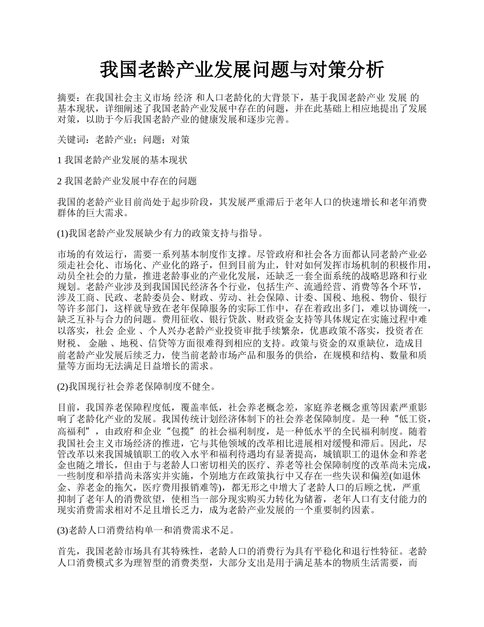 我国老龄产业发展问题与对策分析.docx_第1页