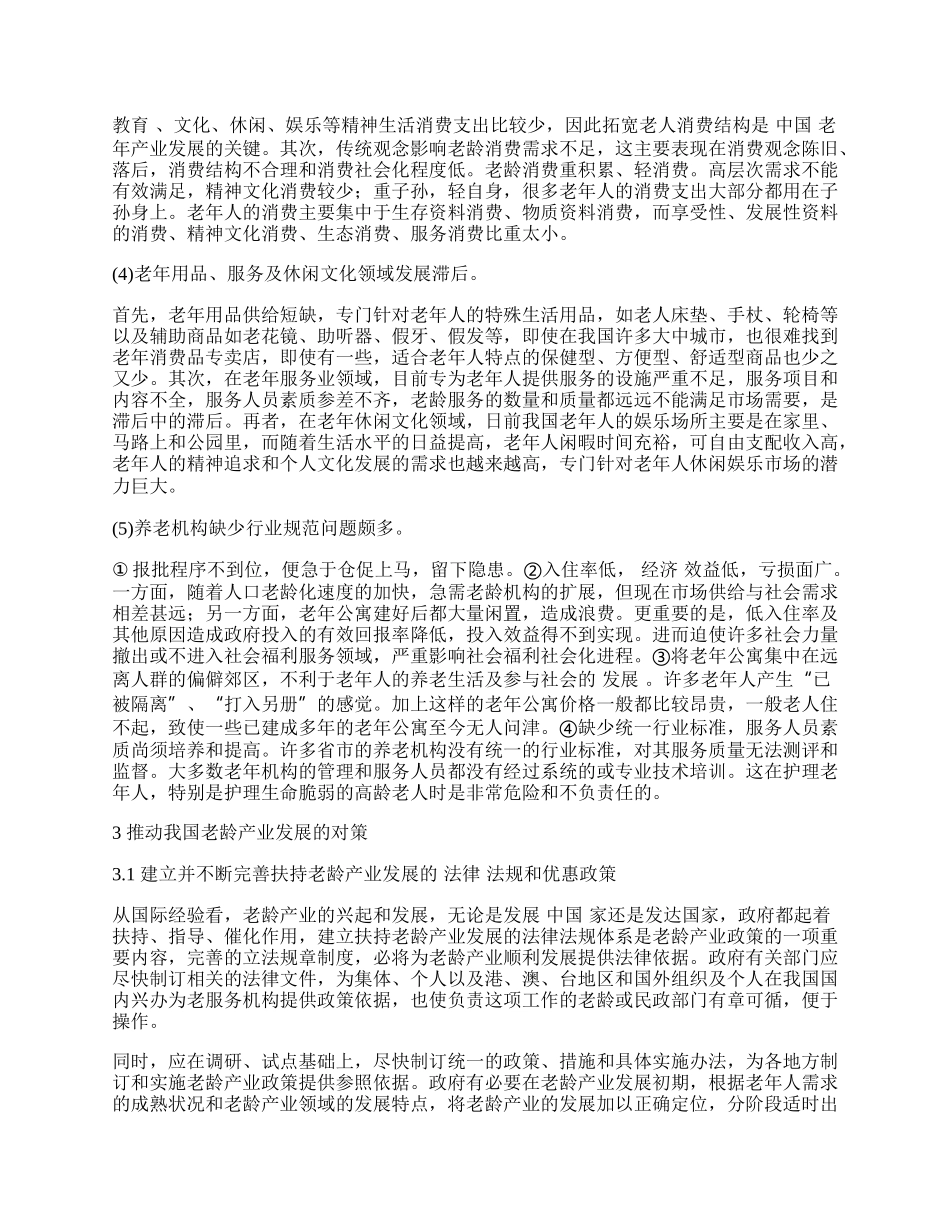 我国老龄产业发展问题与对策分析.docx_第2页