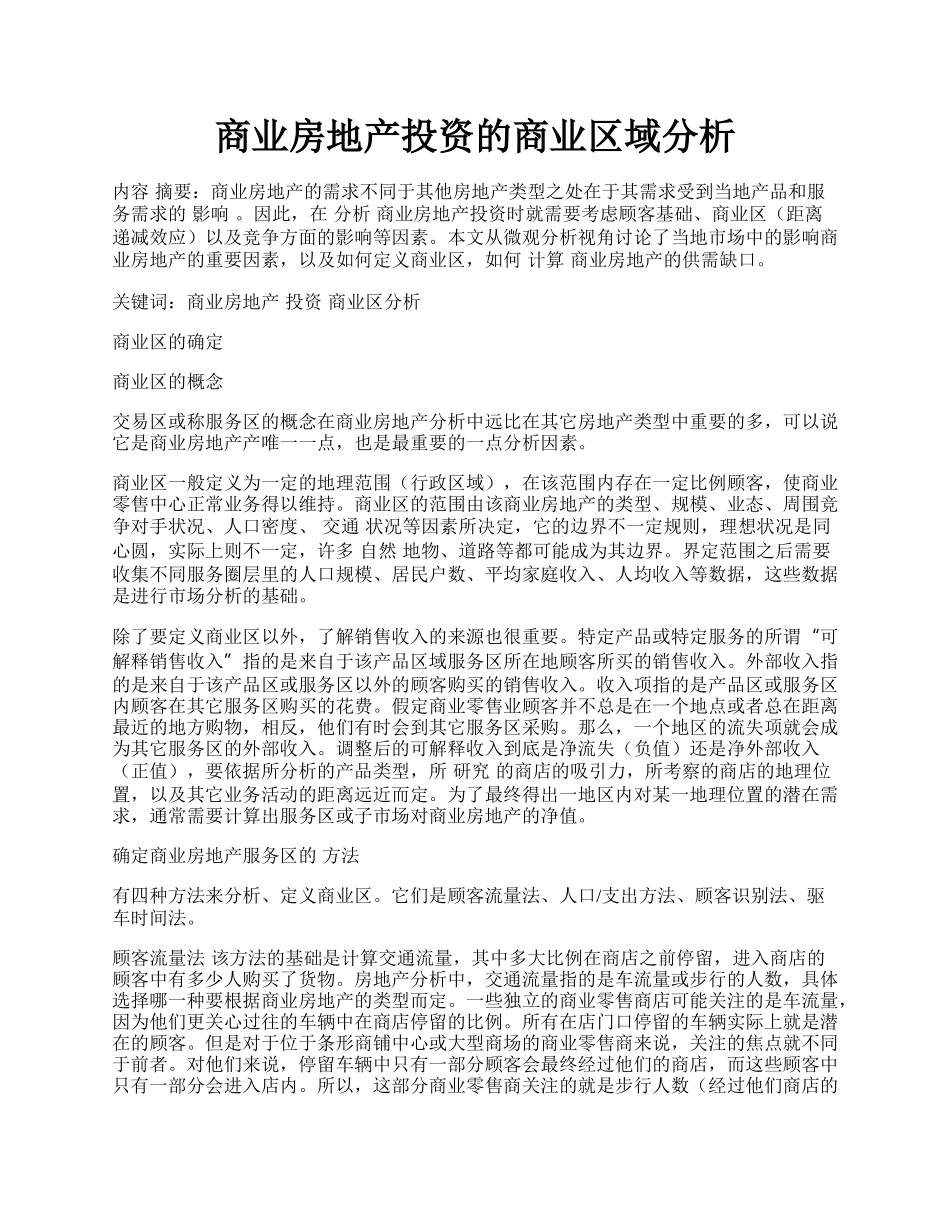 商业房地产投资的商业区域分析.docx_第1页