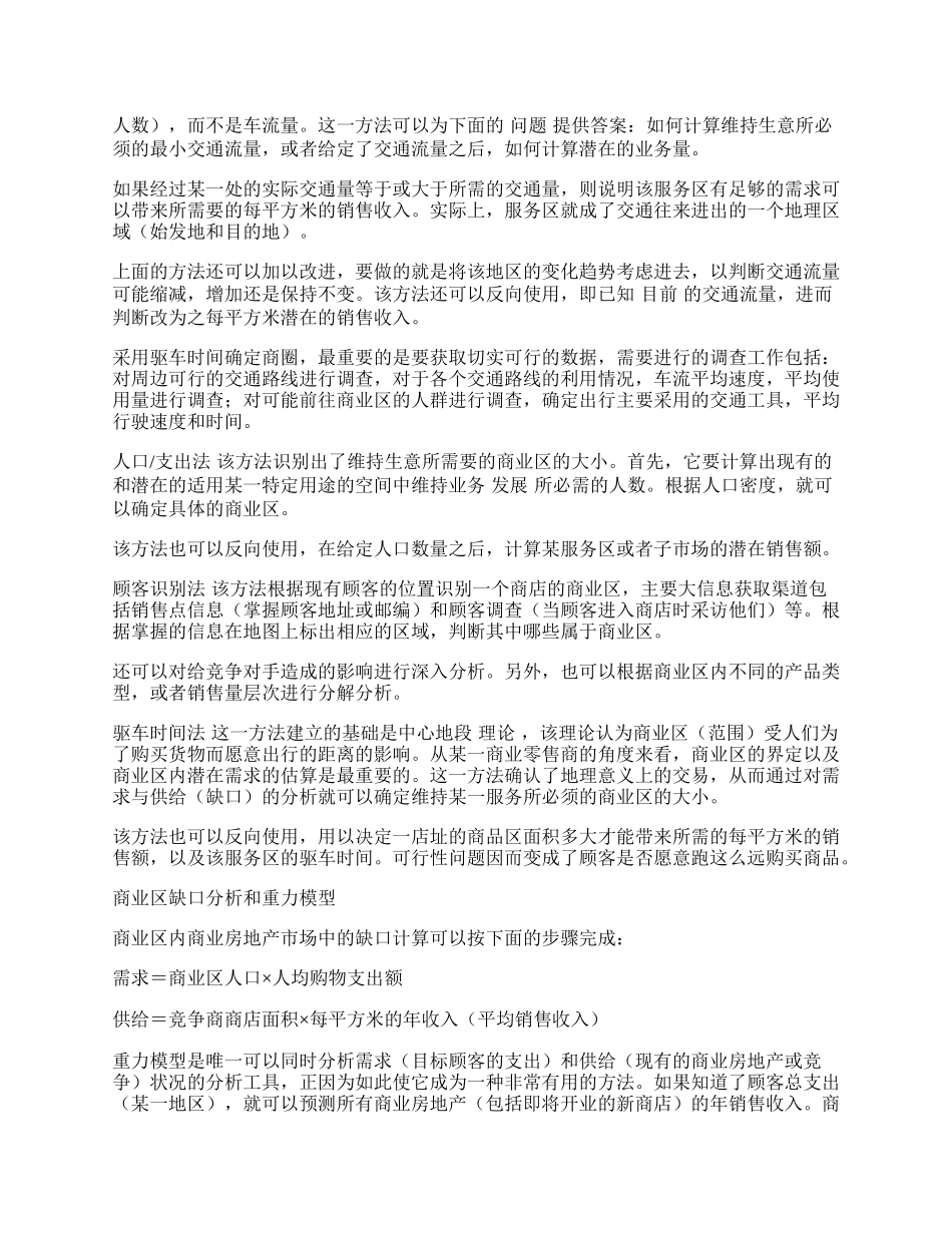 商业房地产投资的商业区域分析.docx_第2页