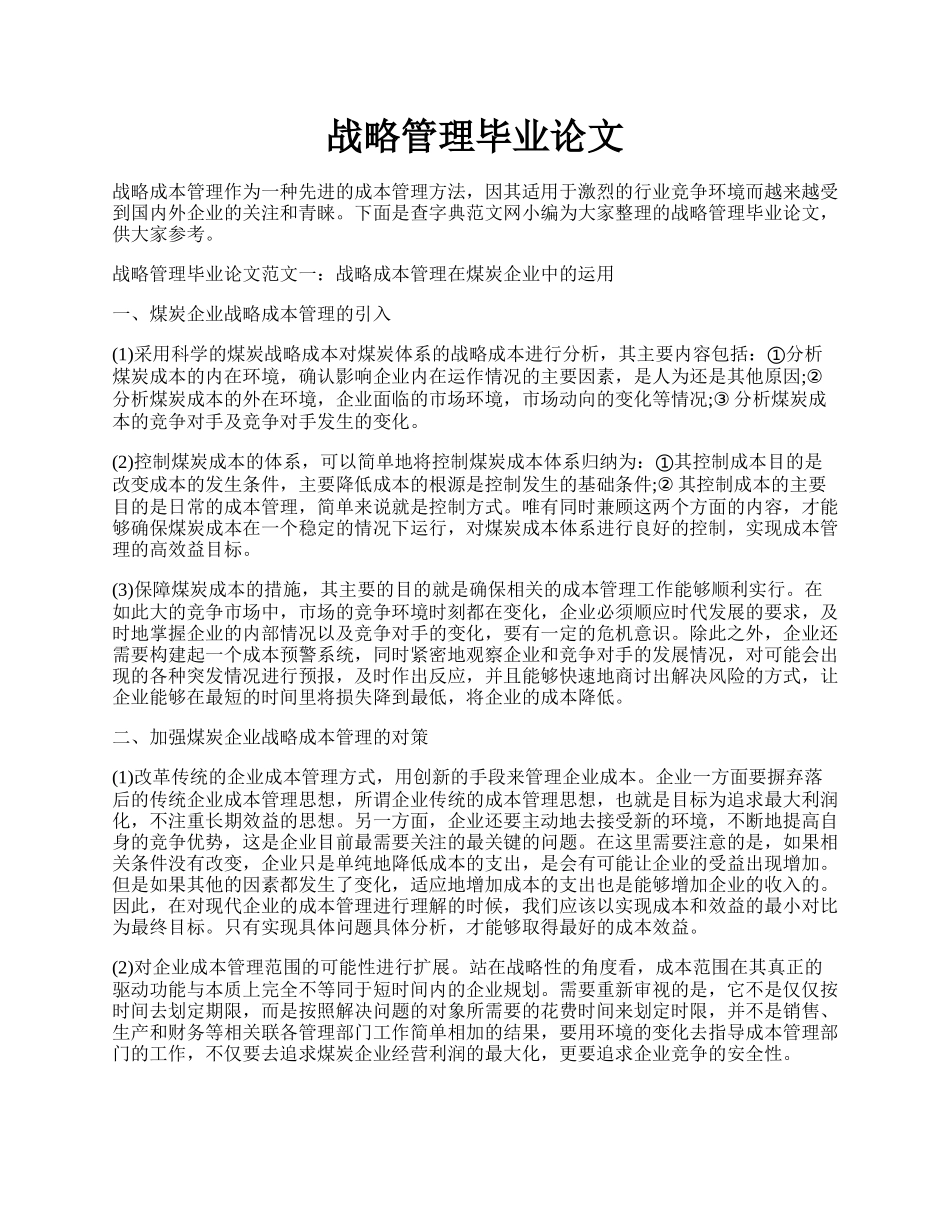 战略管理毕业论文.docx_第1页