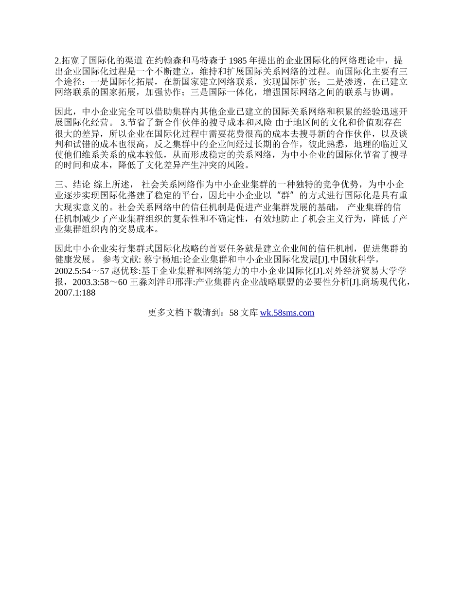 中小企业集群式国际化战略(1)论文.docx_第2页