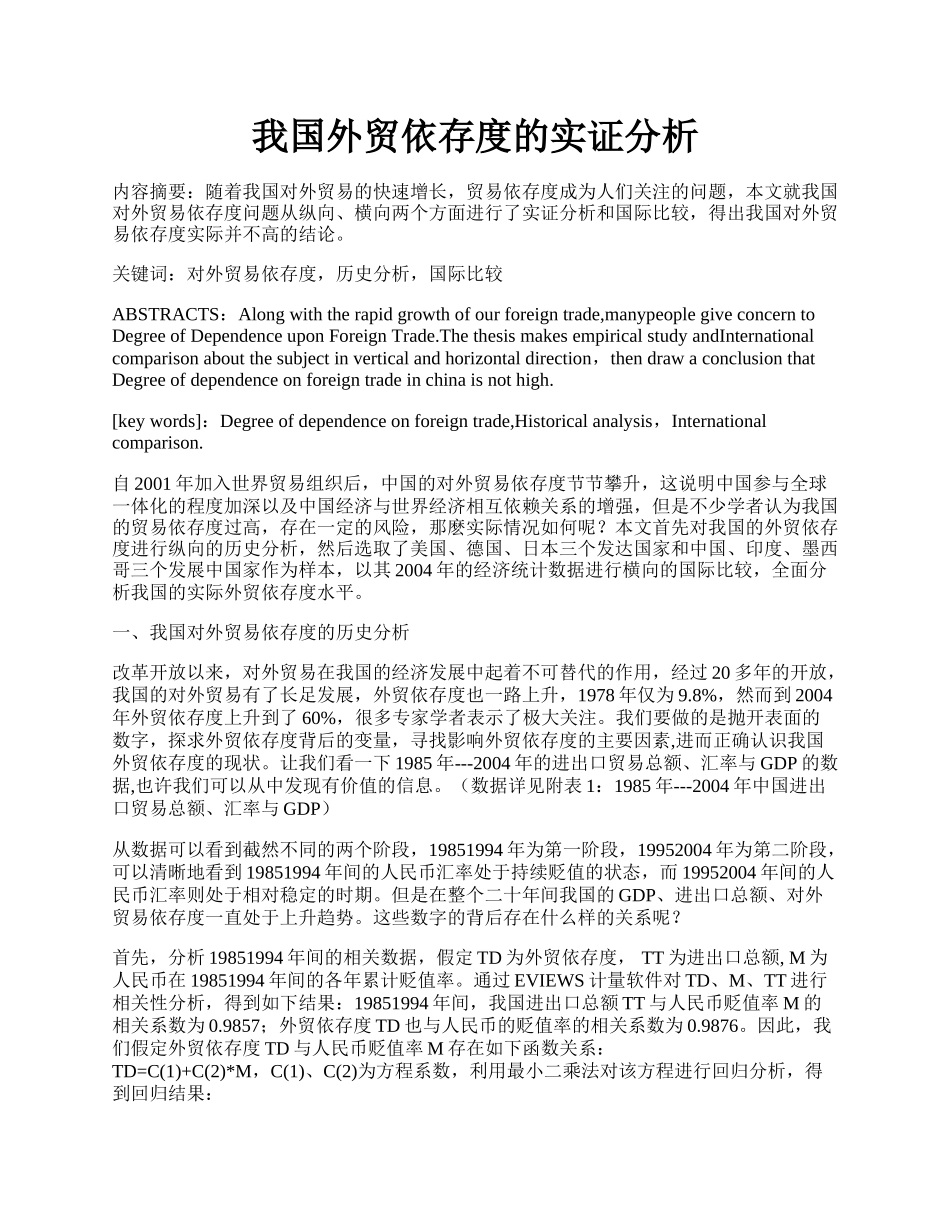 我国外贸依存度的实证分析.docx_第1页