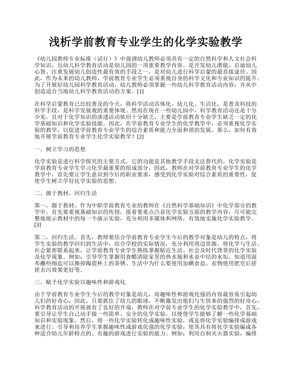 浅析学前教育专业学生的化学实验教学.docx_第1页