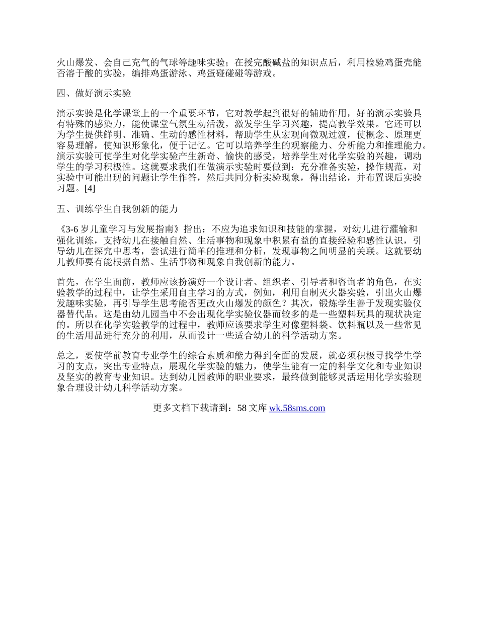 浅析学前教育专业学生的化学实验教学.docx_第2页