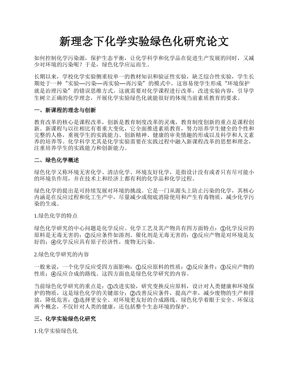 新理念下化学实验绿色化研究论文.docx_第1页