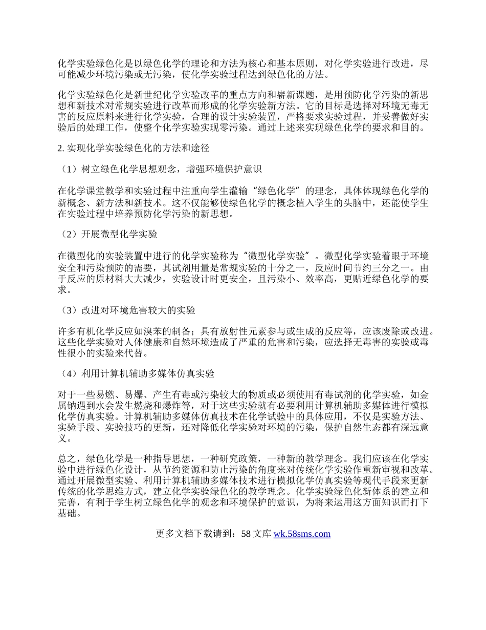 新理念下化学实验绿色化研究论文.docx_第2页