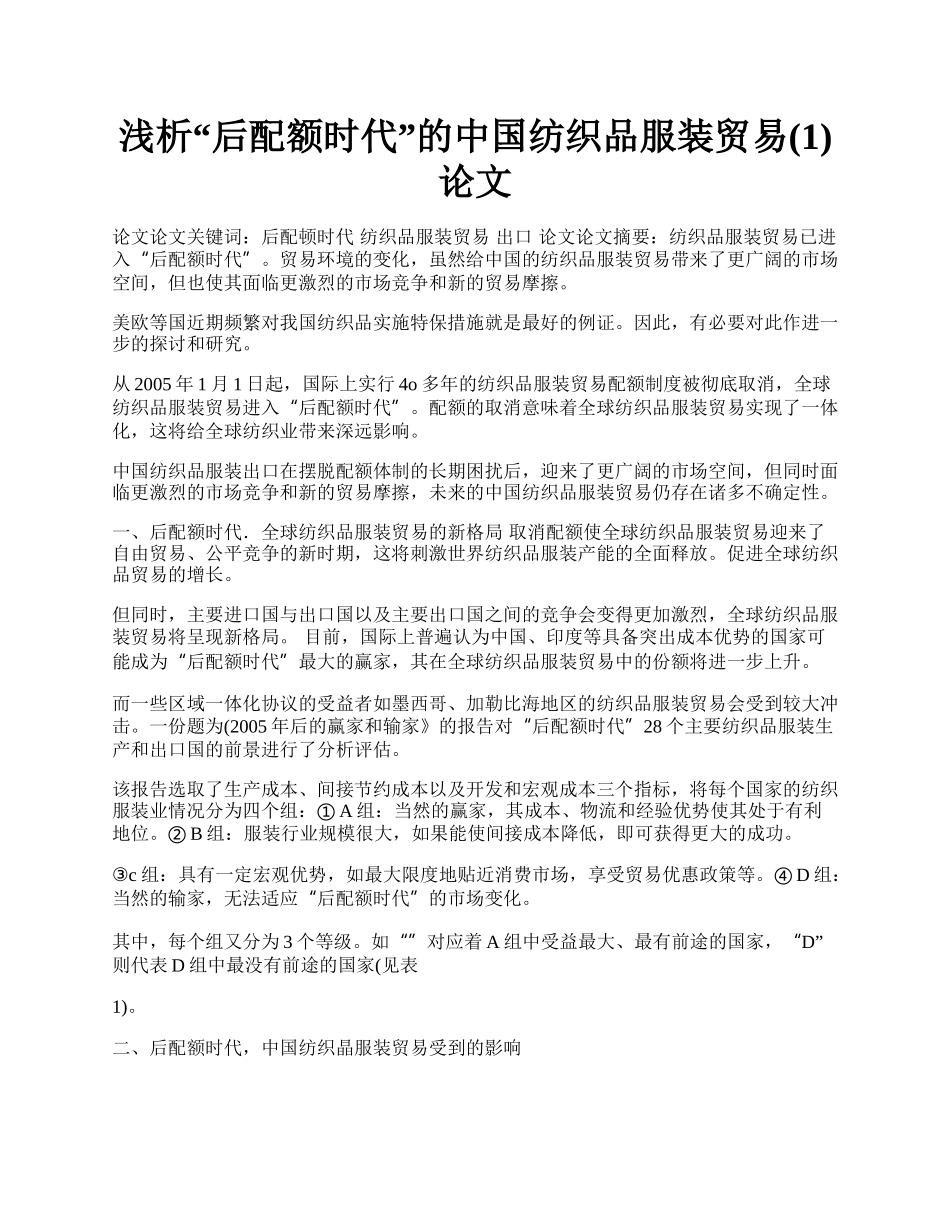 浅析&ldquo;后配额时代&rdquo;的中国纺织品服装贸易(1)论文.docx_第1页