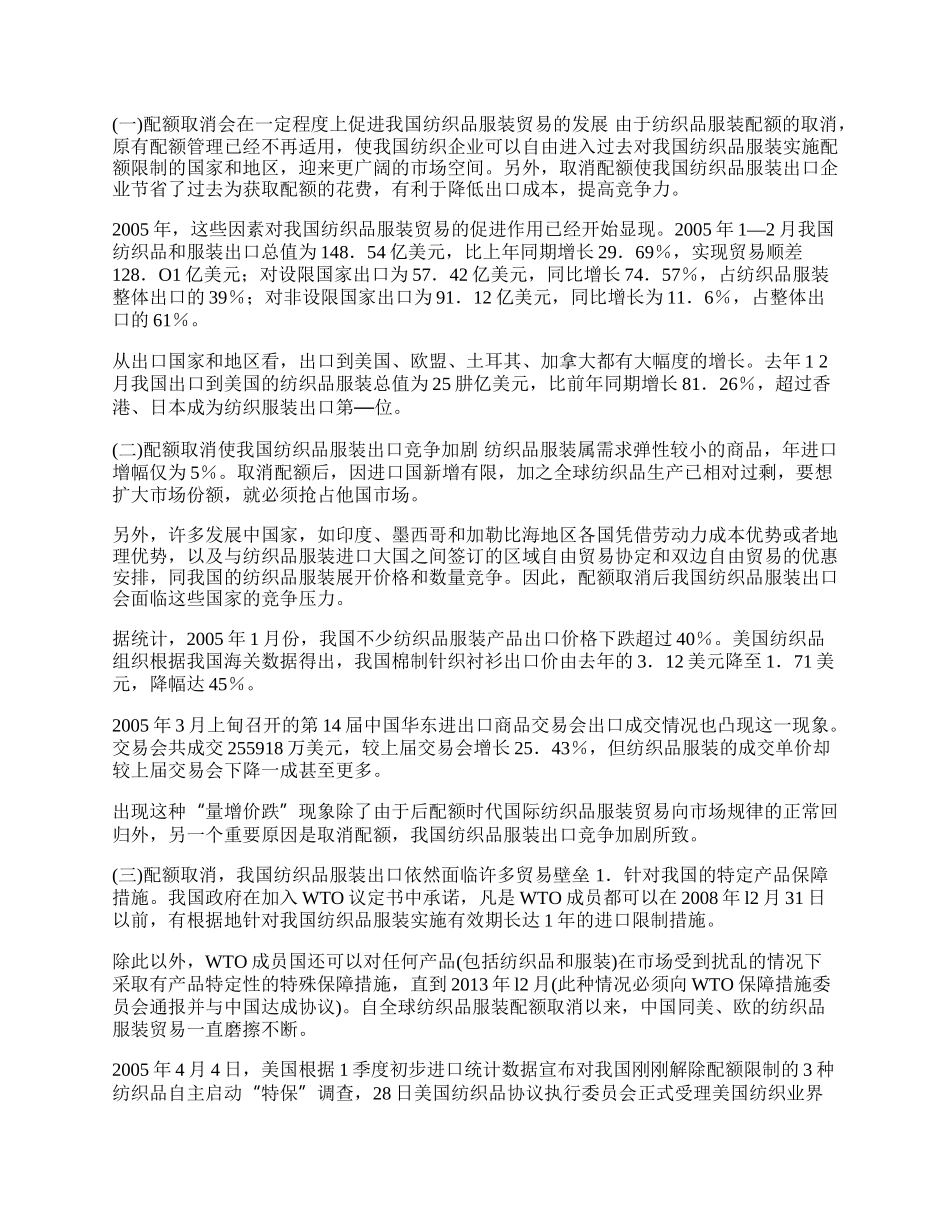 浅析&ldquo;后配额时代&rdquo;的中国纺织品服装贸易(1)论文.docx_第2页