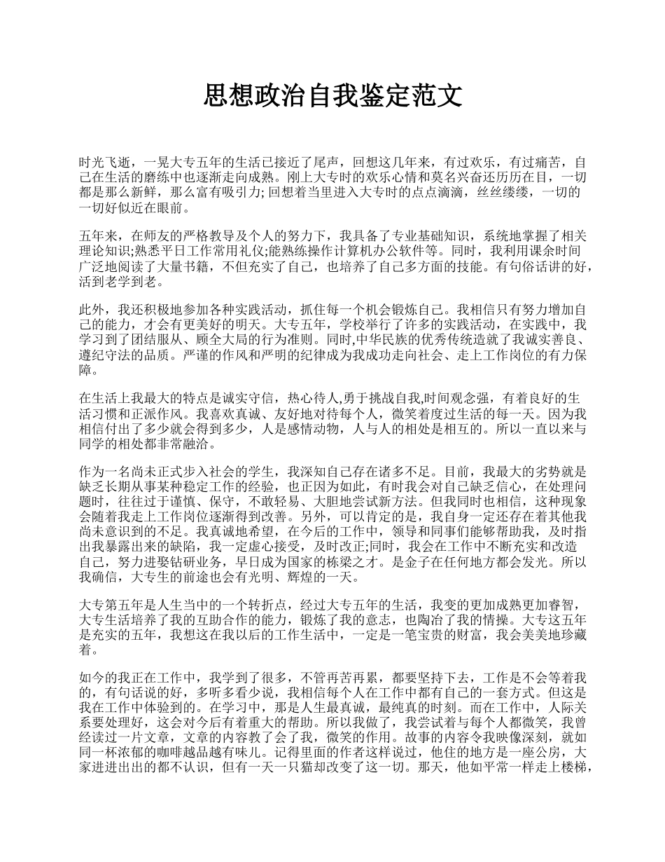 思想政治自我鉴定范文.docx_第1页