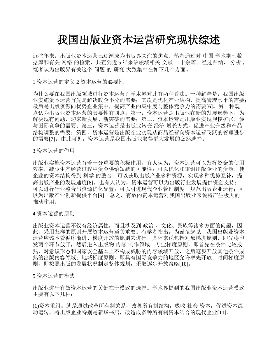 我国出版业资本运营研究现状综述.docx_第1页