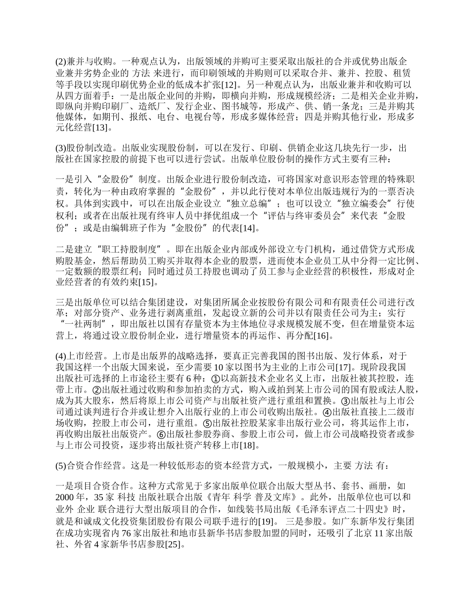 我国出版业资本运营研究现状综述.docx_第2页