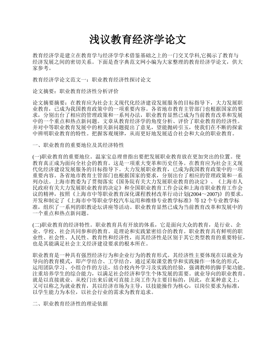 浅议教育经济学论文.docx_第1页