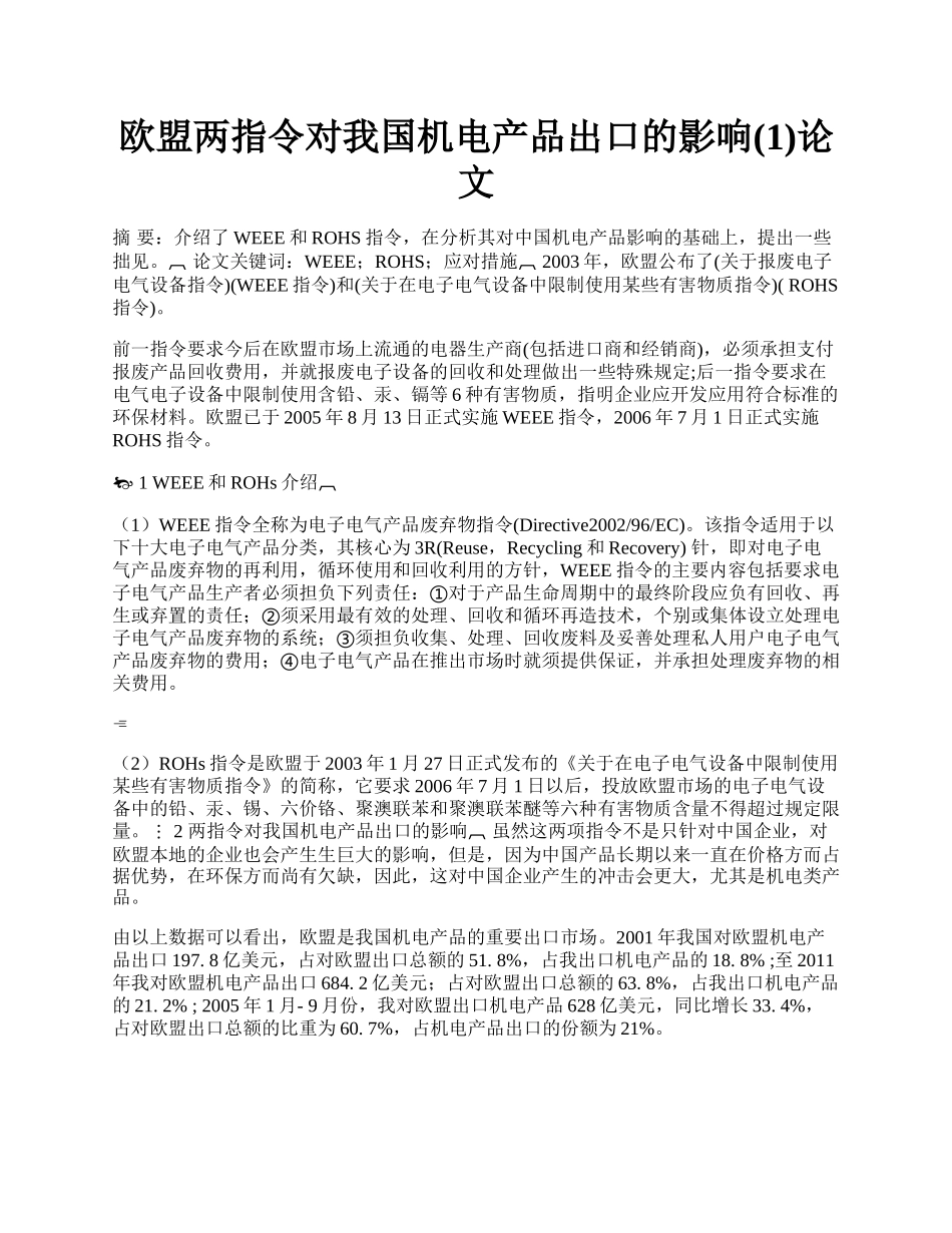 欧盟两指令对我国机电产品出口的影响(1)论文.docx_第1页