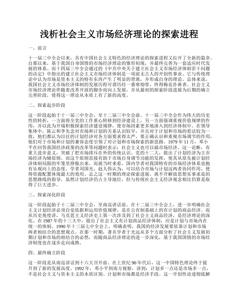 浅析社会主义市场经济理论的探索进程.docx_第1页