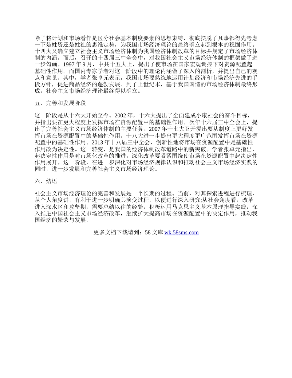 浅析社会主义市场经济理论的探索进程.docx_第2页