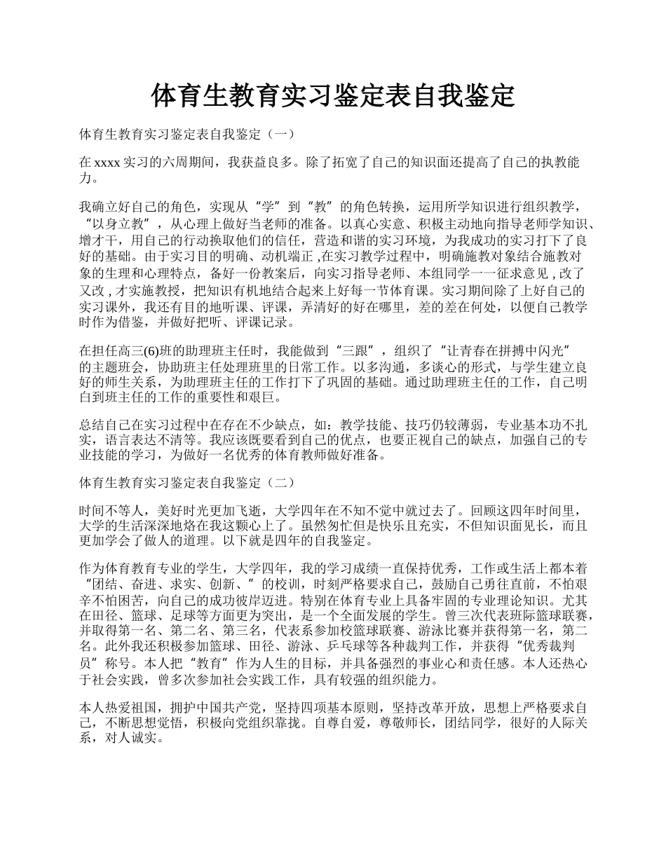 体育生教育实习鉴定表自我鉴定.docx_第1页