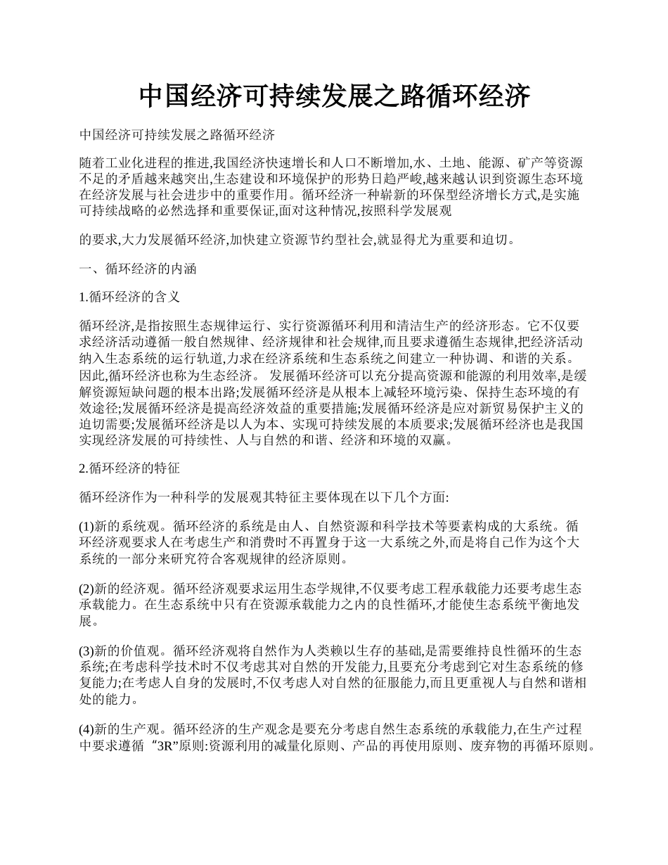 中国经济可持续发展之路循环经济.docx_第1页