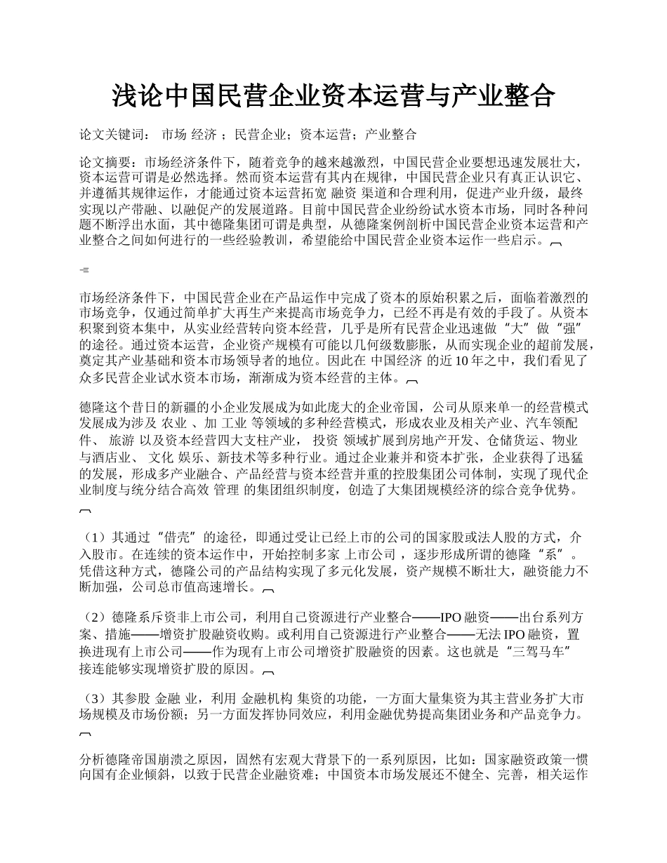 浅论中国民营企业资本运营与产业整合.docx_第1页