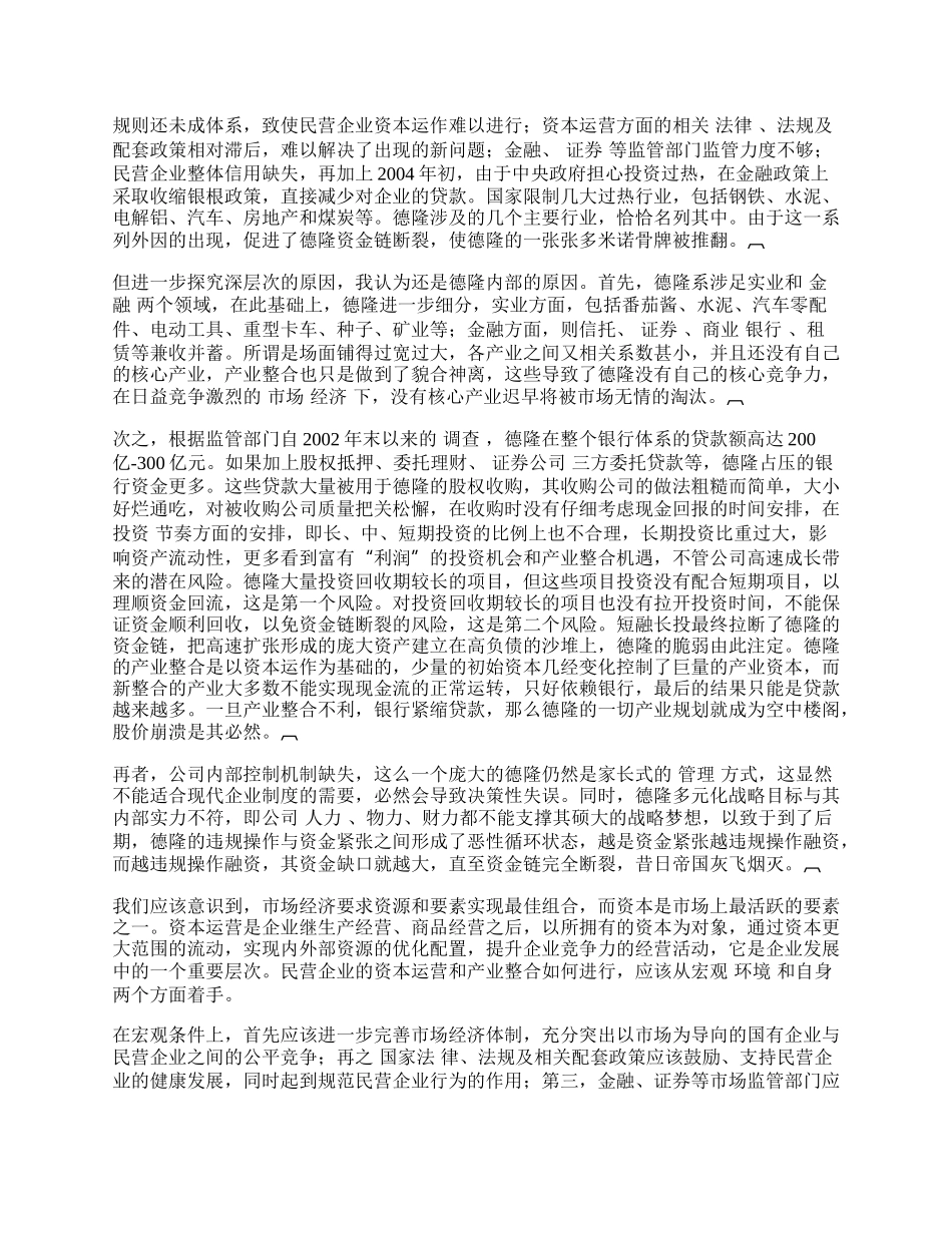 浅论中国民营企业资本运营与产业整合.docx_第2页