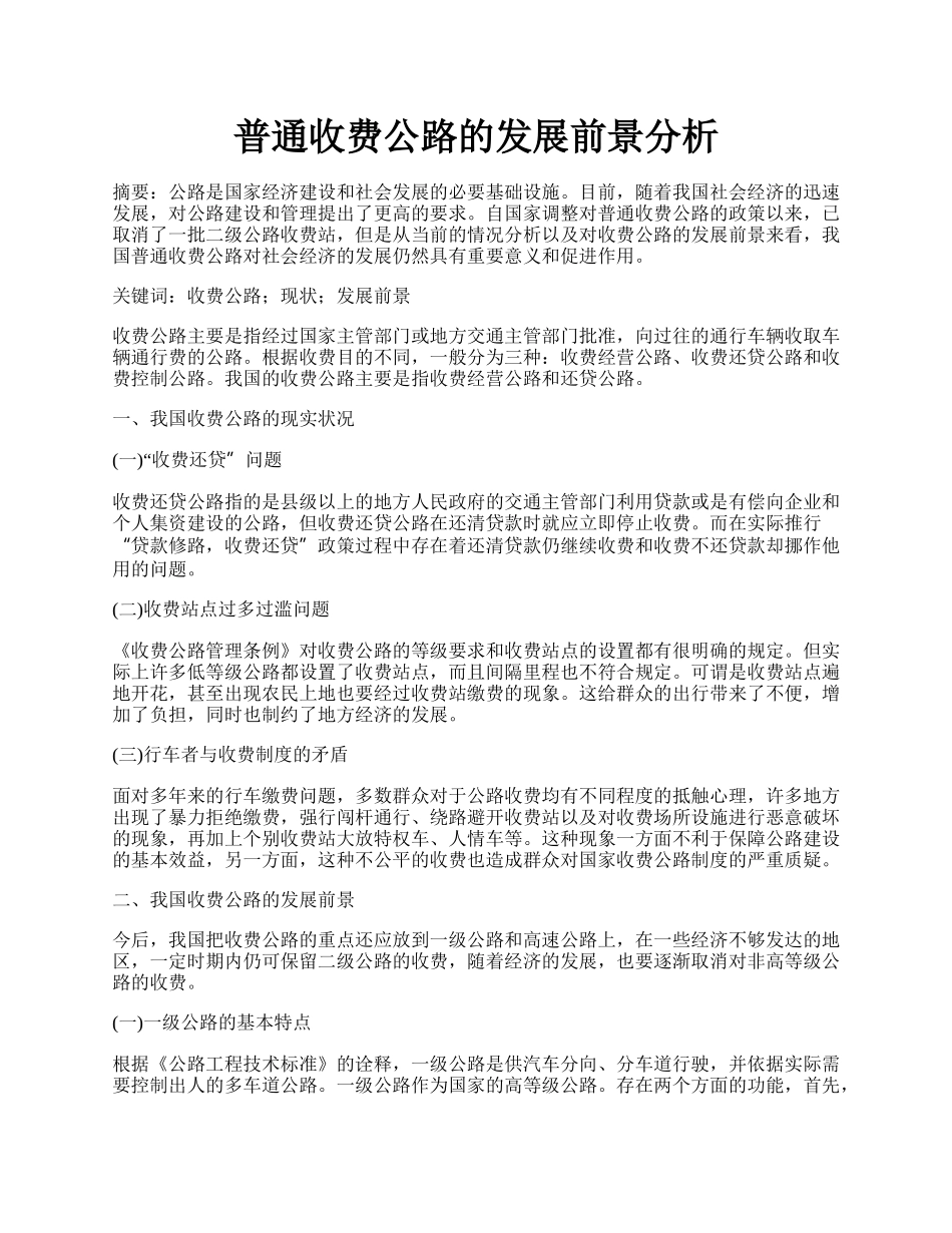 普通收费公路的发展前景分析.docx_第1页