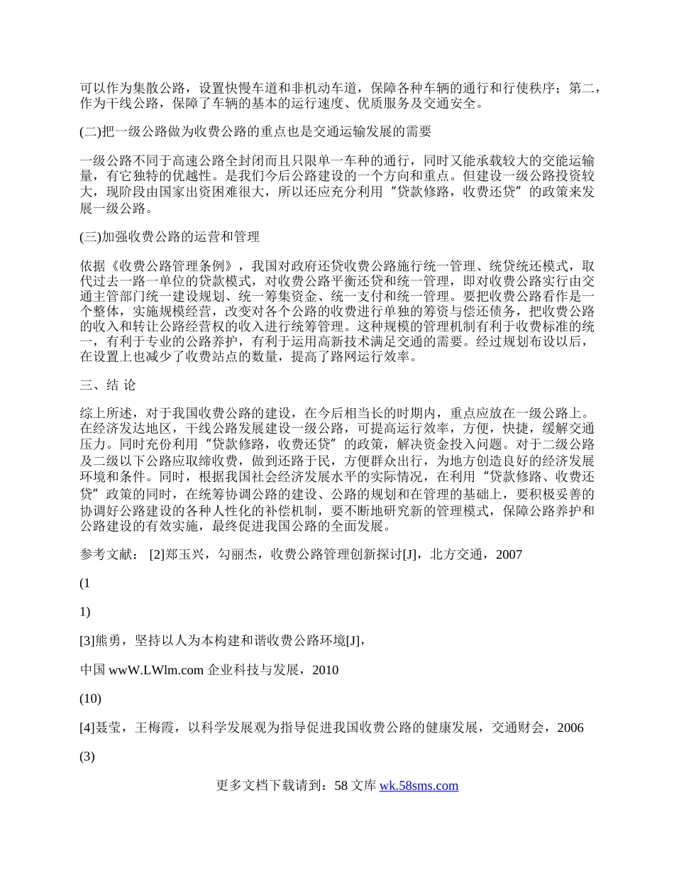 普通收费公路的发展前景分析.docx_第2页