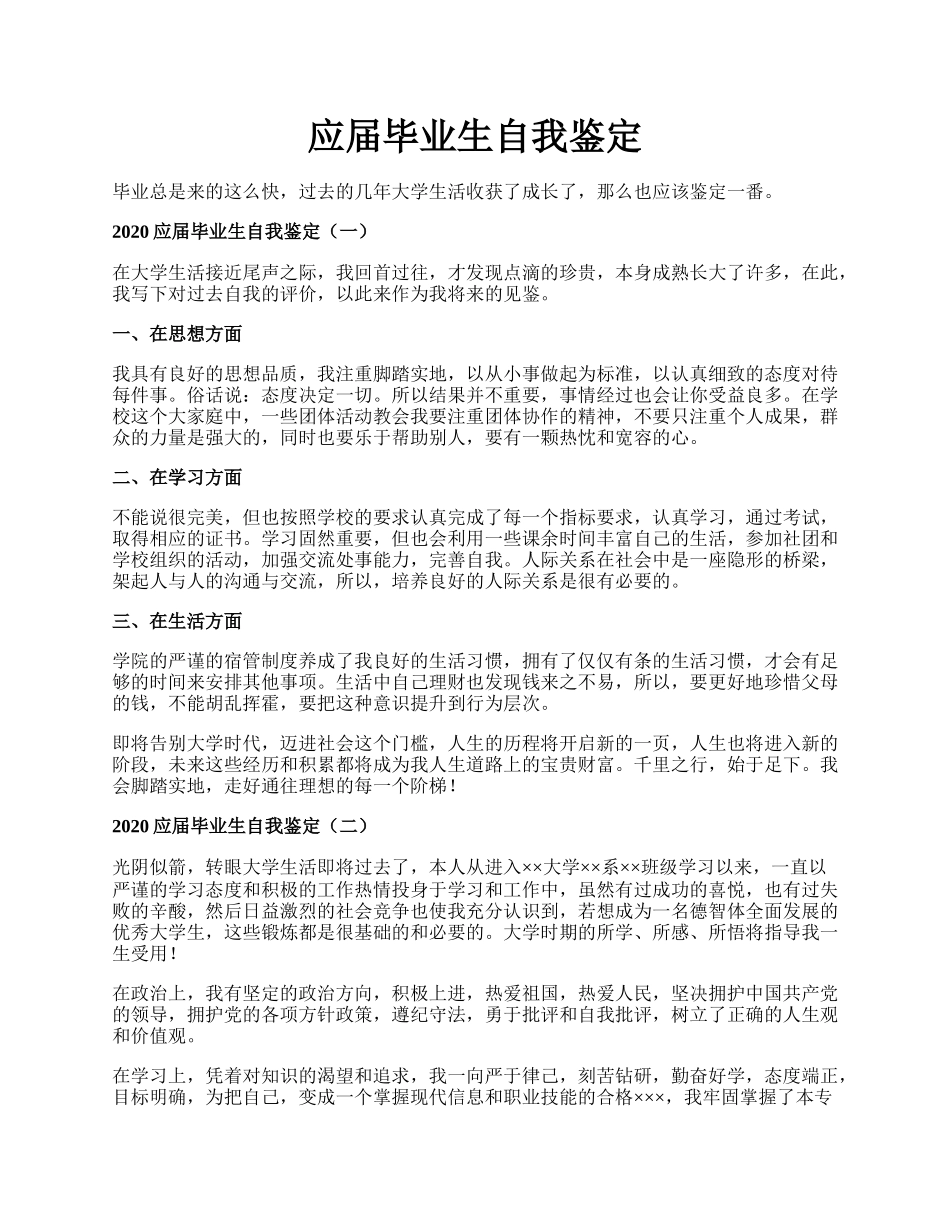 应届毕业生自我鉴定.docx_第1页