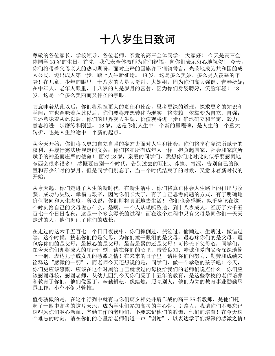 十八岁生日致词.docx_第1页