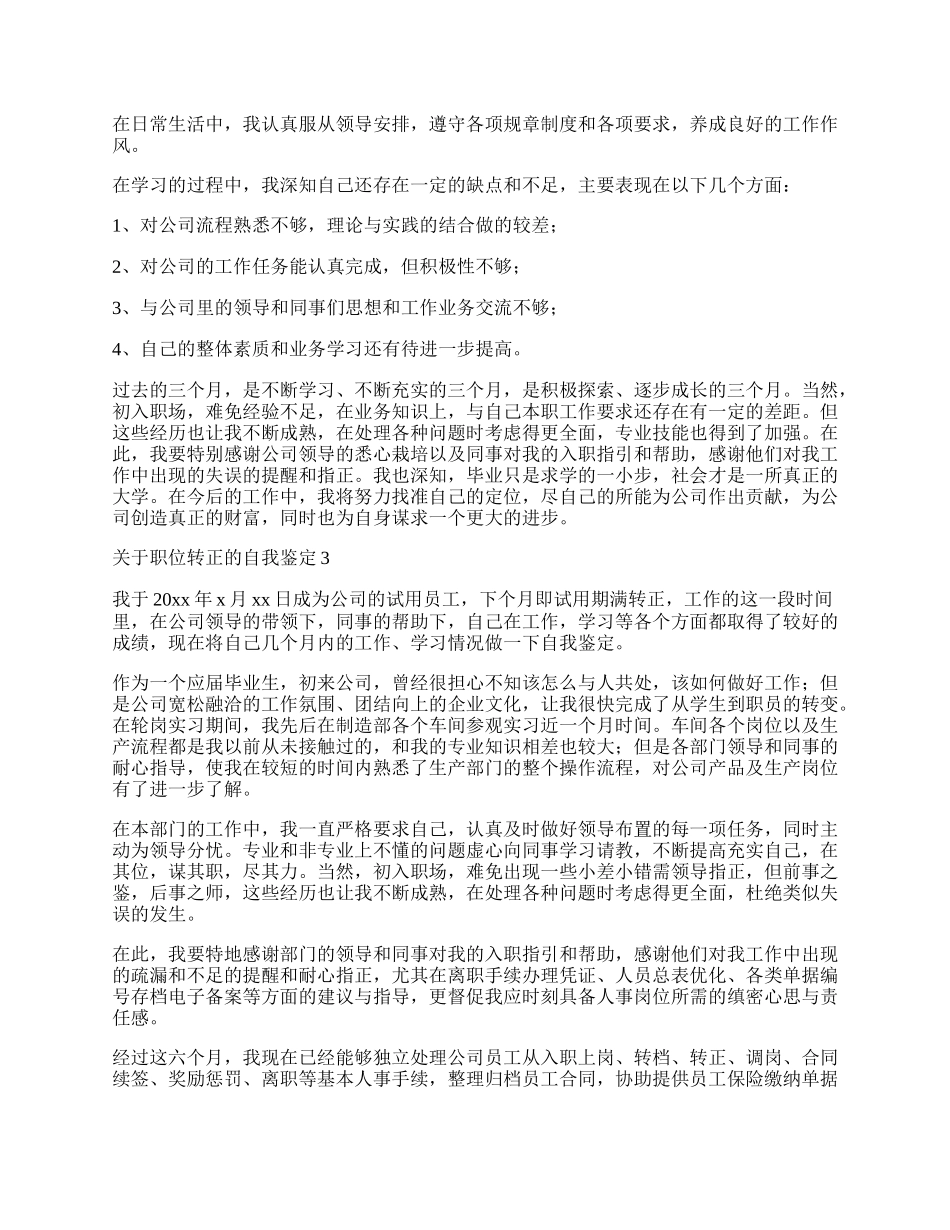 职位转正的自我鉴定.docx_第2页