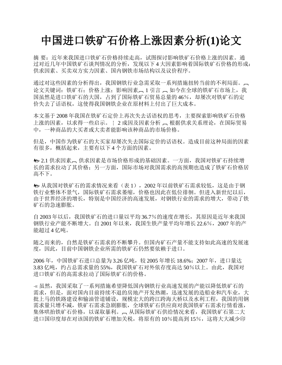 中国进口铁矿石价格上涨因素分析(1)论文.docx_第1页