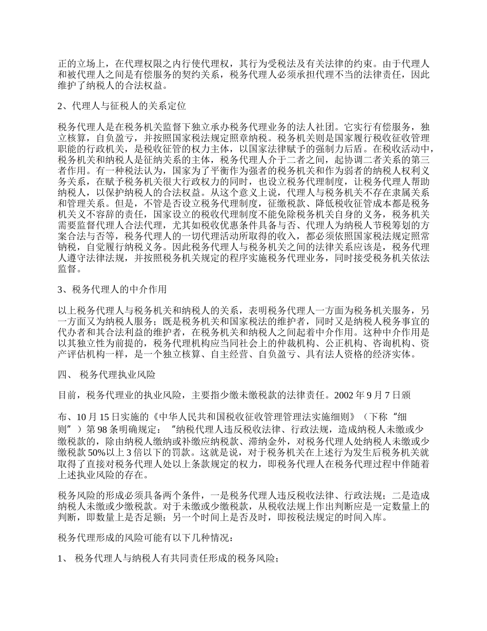 税务代理法律研究.docx_第2页