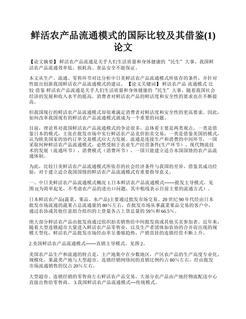 鲜活农产品流通模式的国际比较及其借鉴(1)论文.docx_第1页