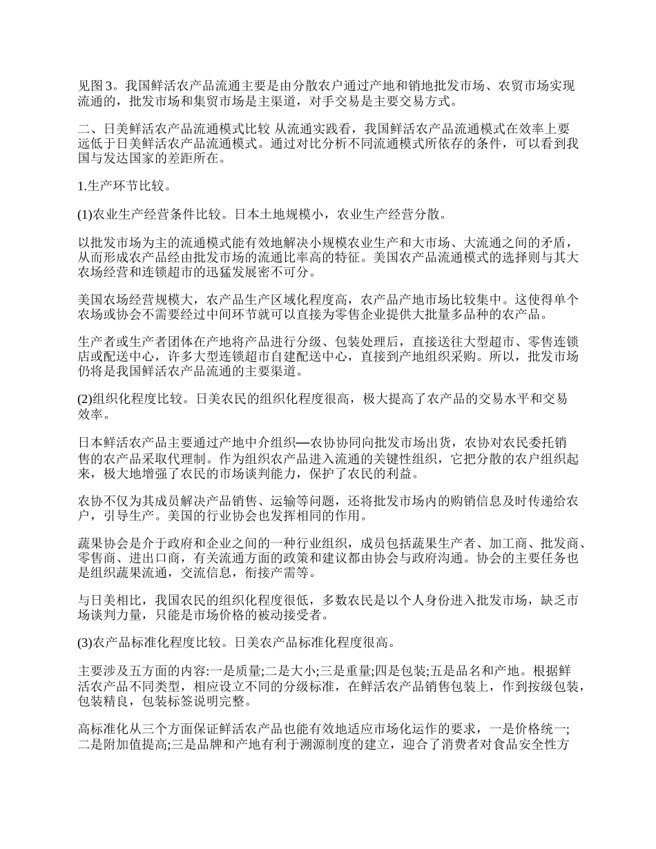 鲜活农产品流通模式的国际比较及其借鉴(1)论文.docx_第2页