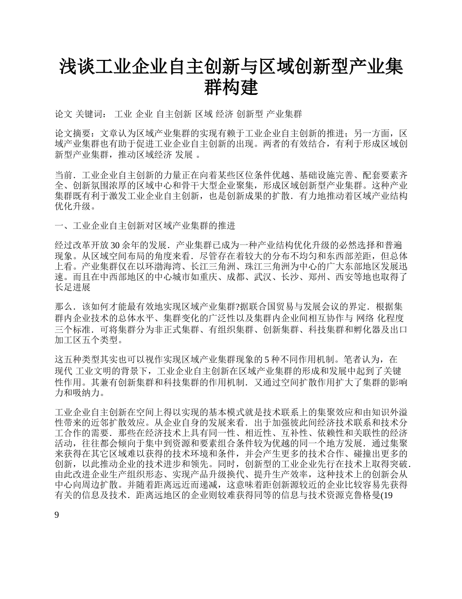 浅谈工业企业自主创新与区域创新型产业集群构建.docx_第1页