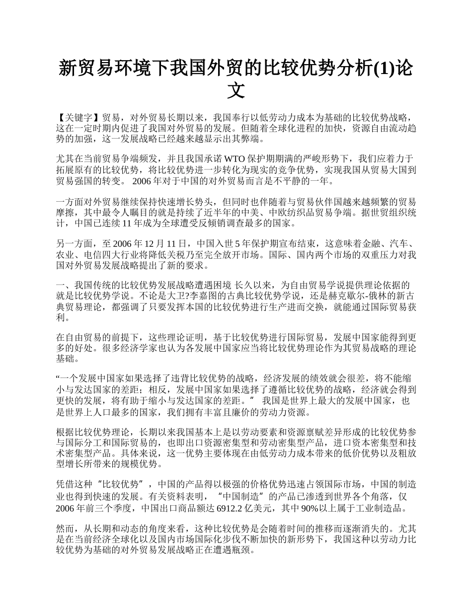 新贸易环境下我国外贸的比较优势分析(1)论文.docx_第1页