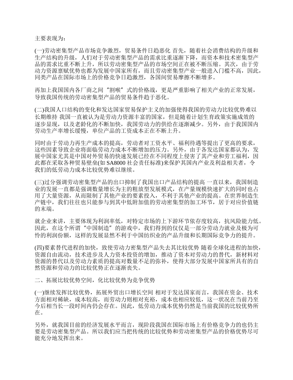 新贸易环境下我国外贸的比较优势分析(1)论文.docx_第2页