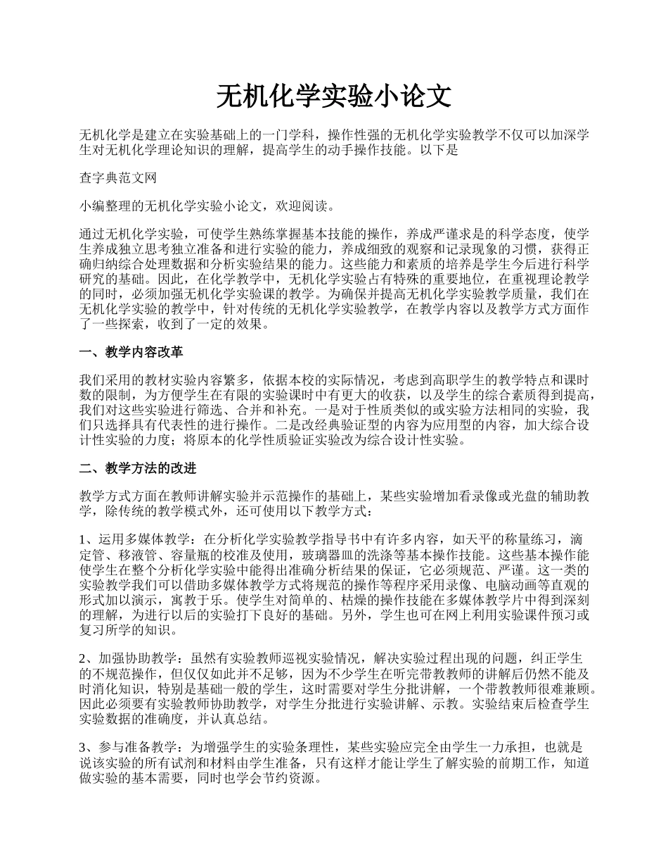 无机化学实验小论文.docx_第1页