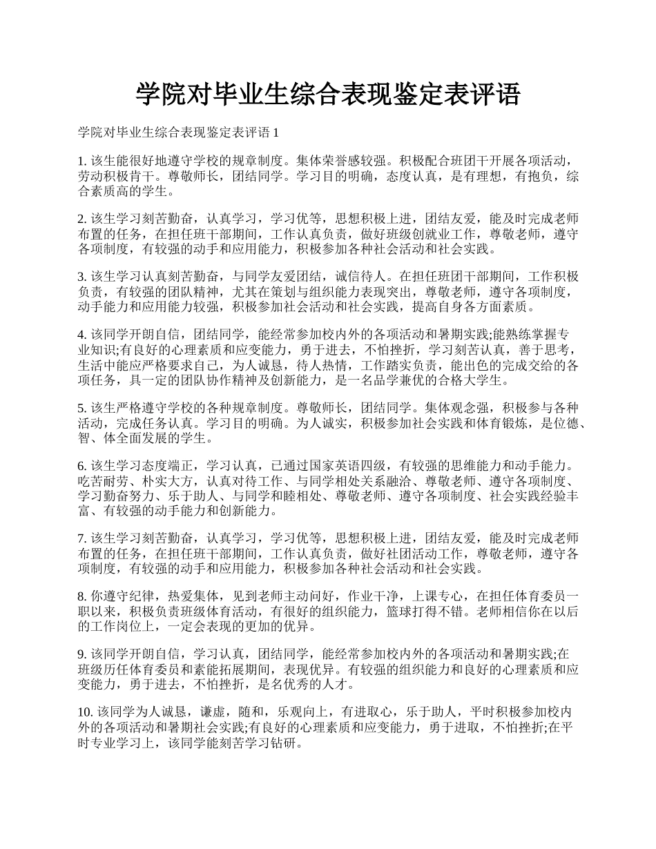 学院对毕业生综合表现鉴定表评语.docx_第1页