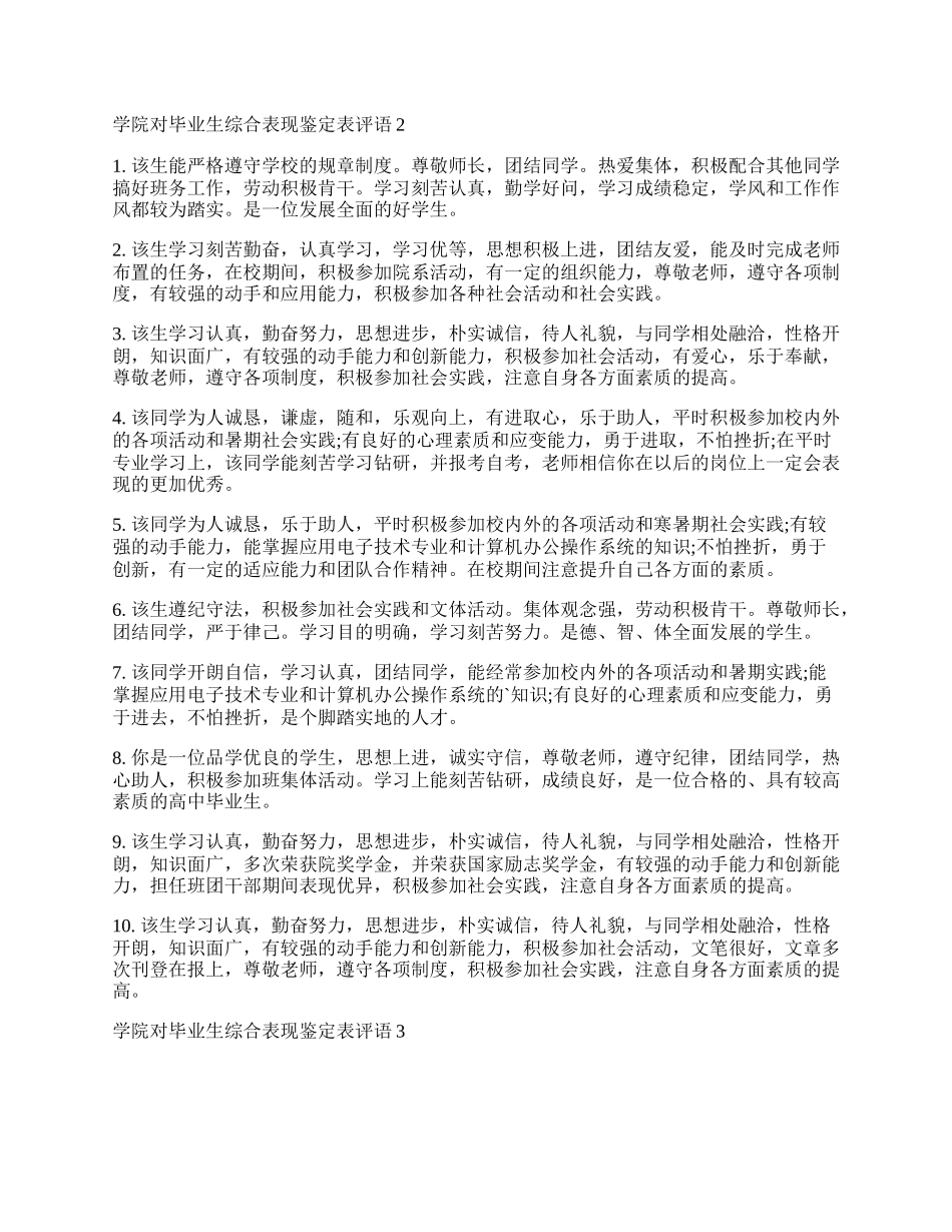 学院对毕业生综合表现鉴定表评语.docx_第2页