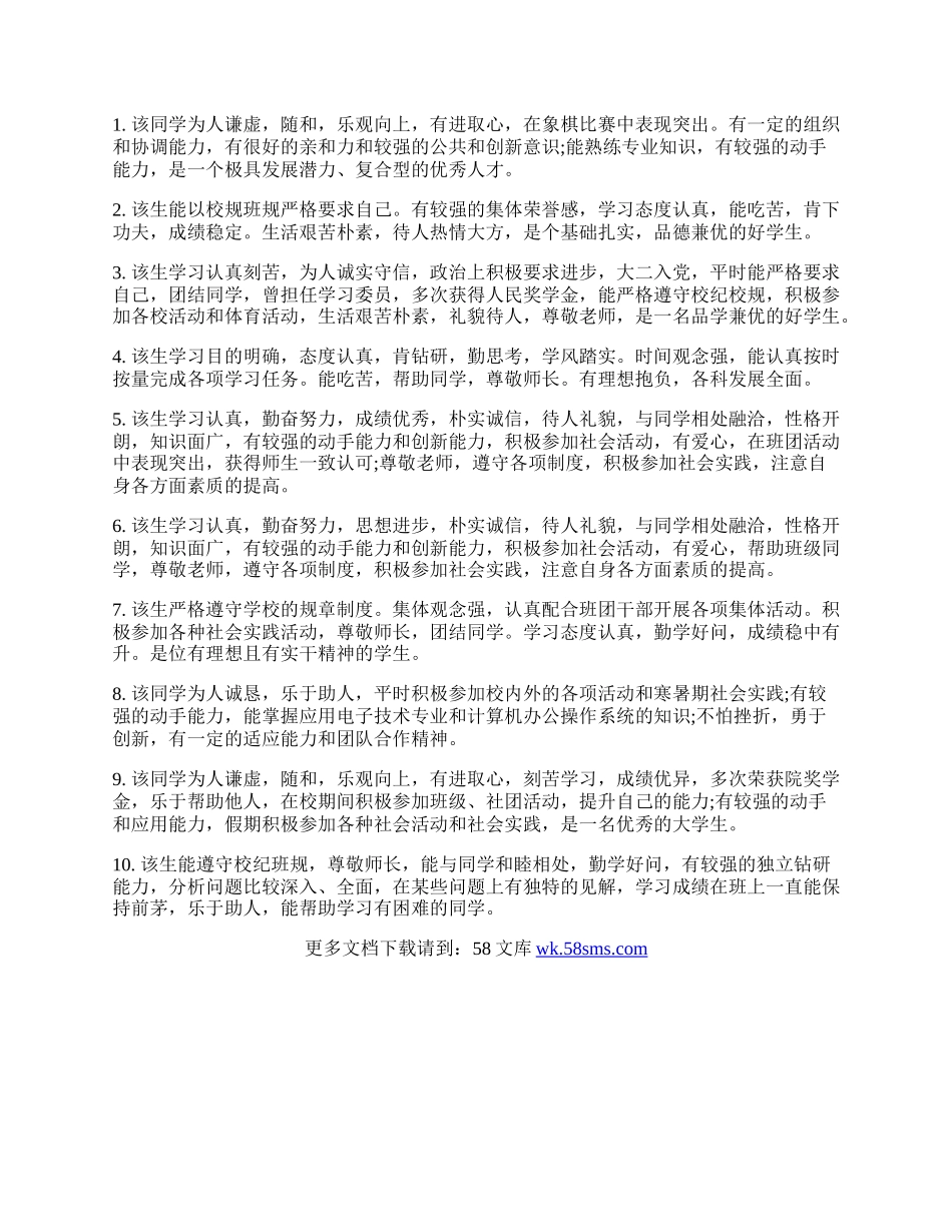 学院对毕业生综合表现鉴定表评语.docx_第3页