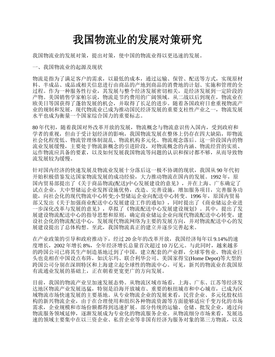 我国物流业的发展对策研究.docx_第1页