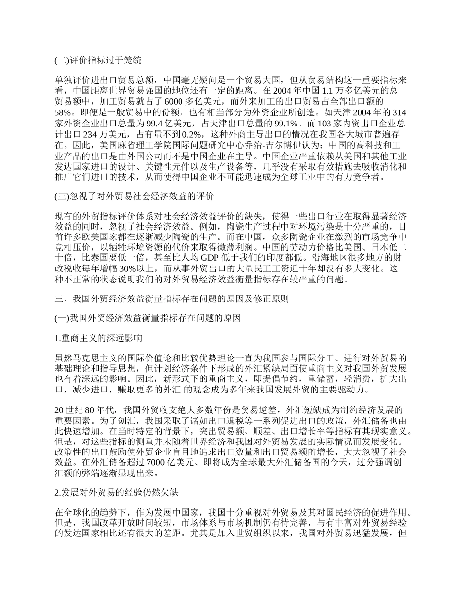 我国对外贸易经济效益评价指标存在的问题及分析.docx_第2页