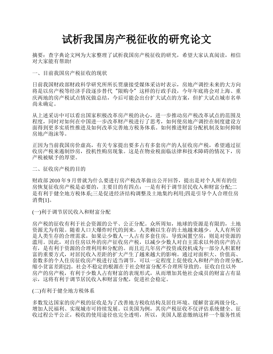 试析我国房产税征收的研究论文.docx_第1页