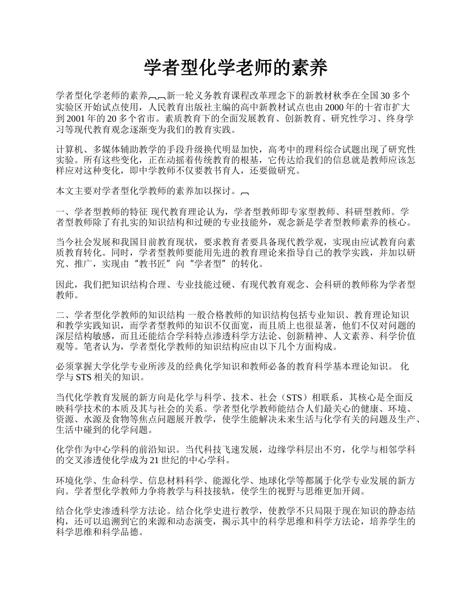 学者型化学老师的素养.docx_第1页