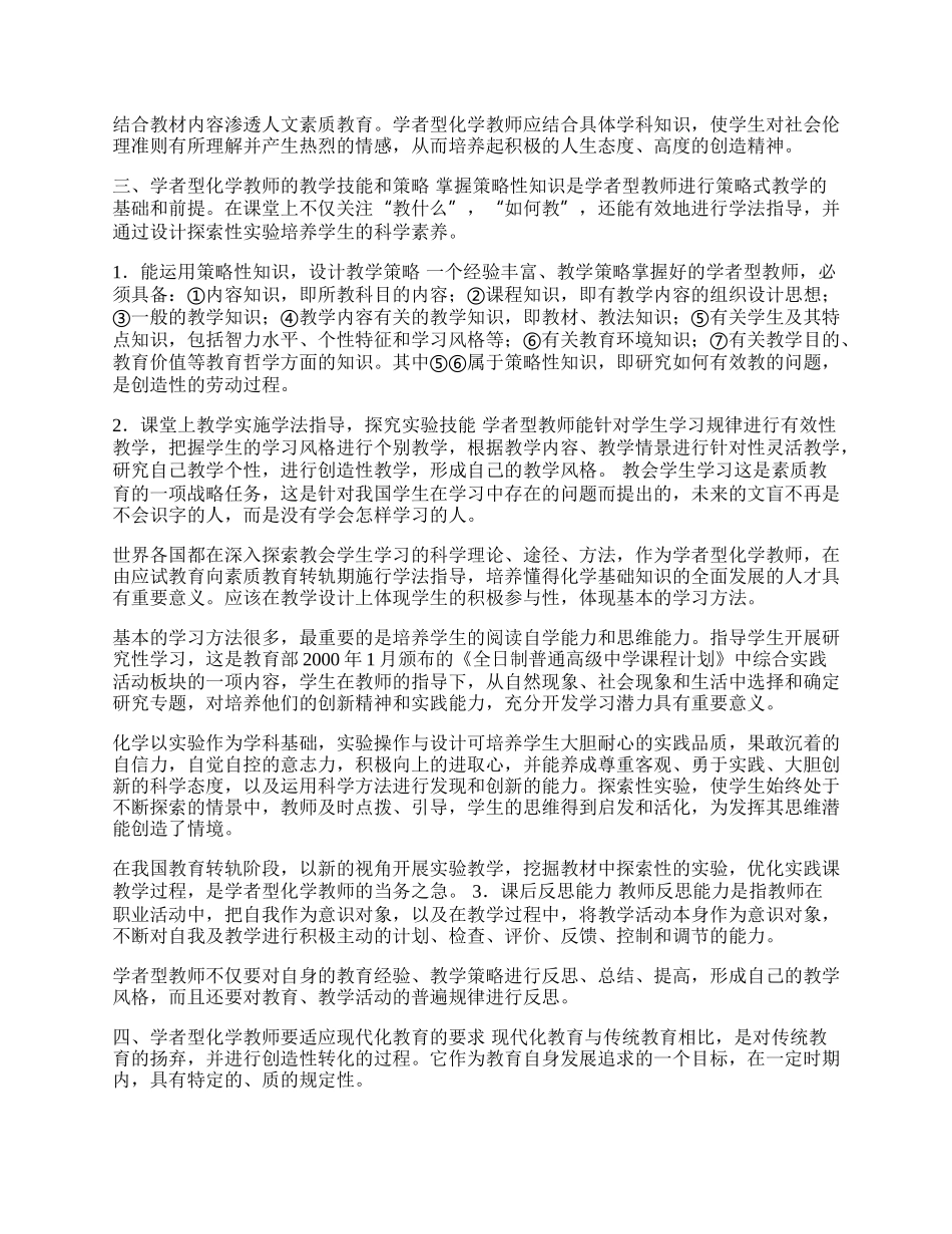 学者型化学老师的素养.docx_第2页