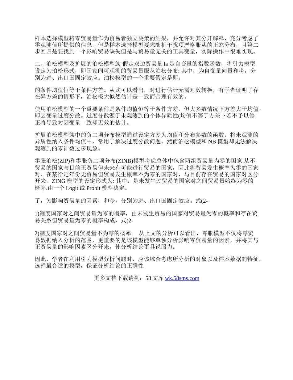 试析引力模型在国际贸易领域的发展研究(1)论文.docx_第2页