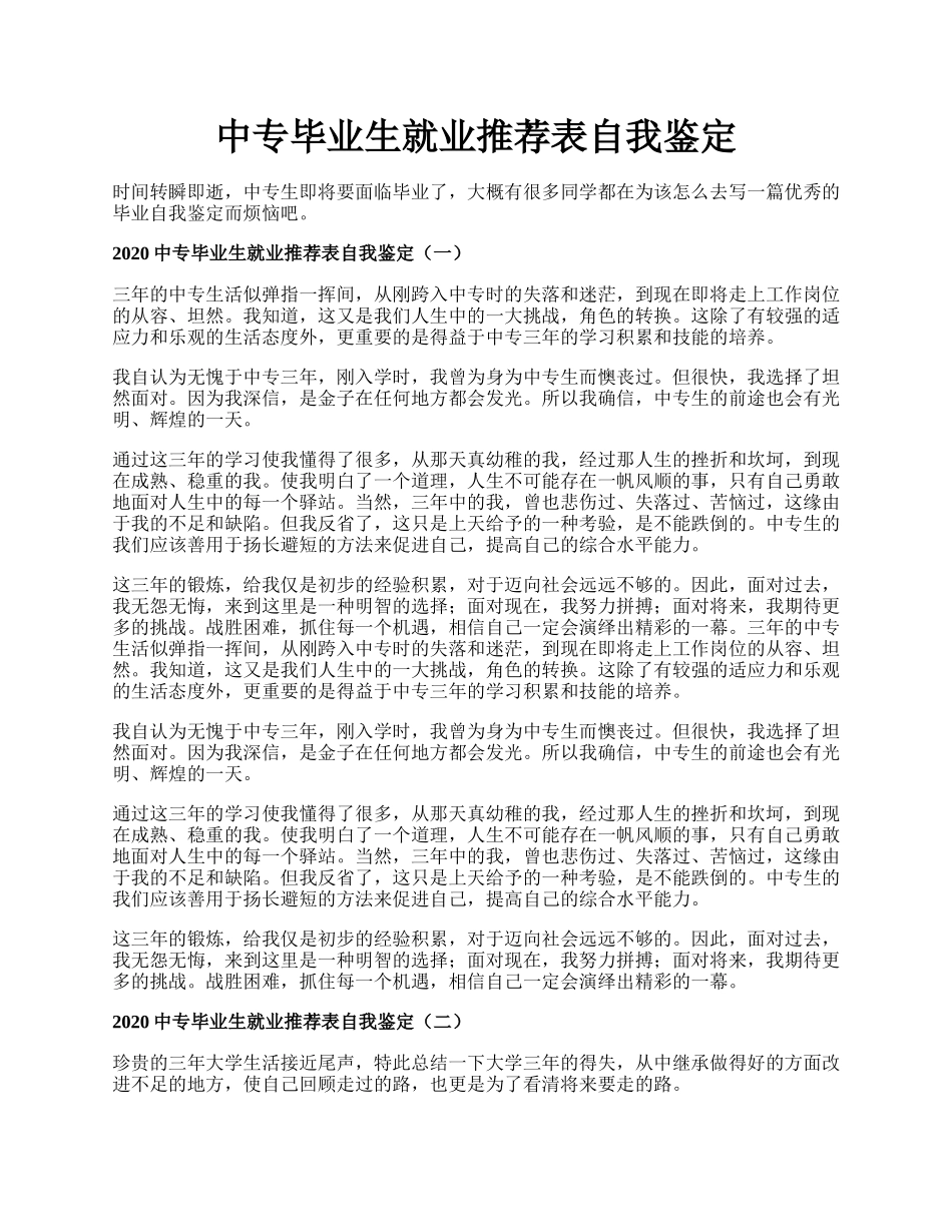 中专毕业生就业推荐表自我鉴定.docx_第1页